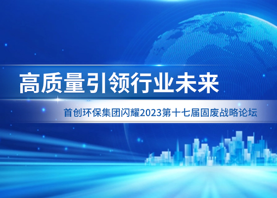 高质量引领行业未来丨乐鱼（中国）环保集团闪耀2023第十七届固废战略论坛